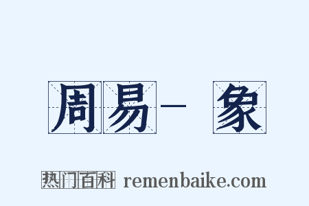 周易-象是什么意思的图片